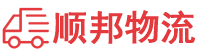 承德物流专线,承德物流公司